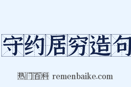 守约居穷造句是什么意思的图片